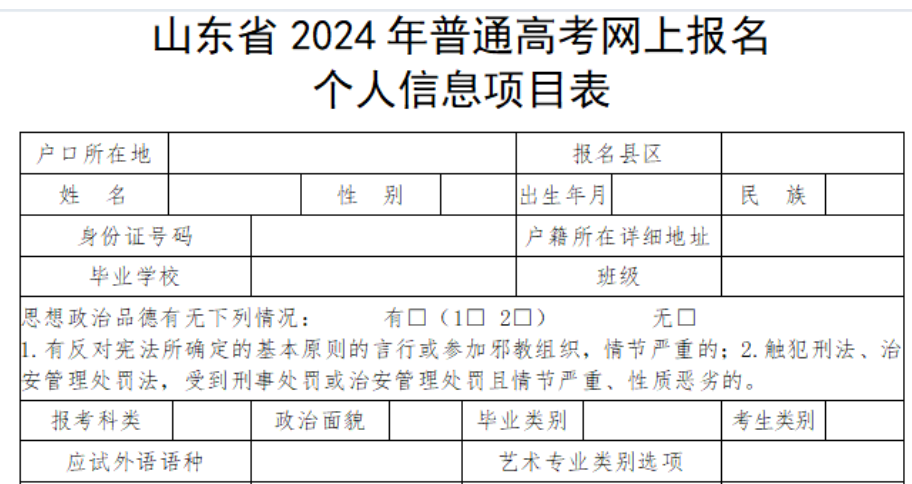 山東高考生必看！手把手教你填寫2024高考報名個人信息表