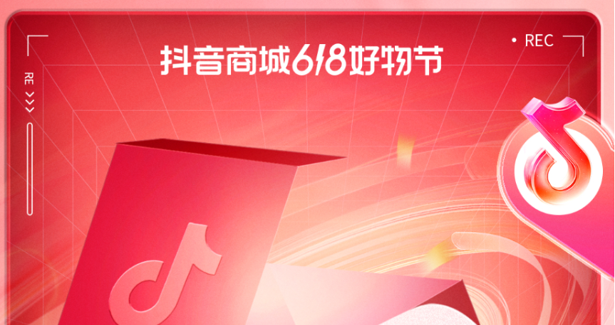 <strong>「抖音商城618好物節」收官，商城訂單量同比增長94%</strong>